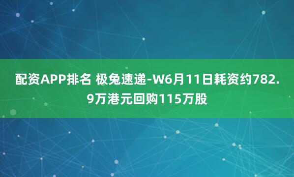 配资APP排名 极兔速递-W6月11日耗资约782.9万港元回购115万股