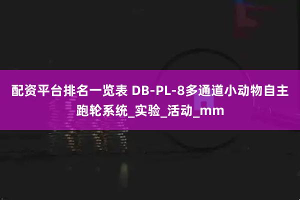 配资平台排名一览表 DB-PL-8多通道小动物自主跑轮系统_实验_活动_mm